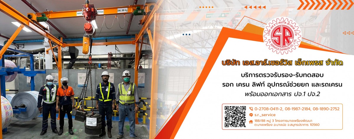 651682550a08b-51011368-Banner02-v2-เอสอาร์เซอร์วิส-บริการตรวจรับรองรับทดสอบรอกเครนลิฟท์อุปกรณ์ช่วยยก_0 651682550a08b-51011368-Banner02-v2-เอสอาร์เซอร์วิส-บริการตรวจรับรองรับทดสอบรอกเครนลิฟท์อุปกรณ์ช่วยยก_0